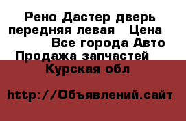 Рено Дастер дверь передняя левая › Цена ­ 20 000 - Все города Авто » Продажа запчастей   . Курская обл.